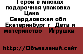 Герои в масках подарочная упаковка › Цена ­ 600 - Свердловская обл., Екатеринбург г. Дети и материнство » Игрушки   